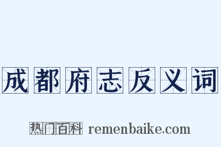 成都府志反义词是什么意思的图片